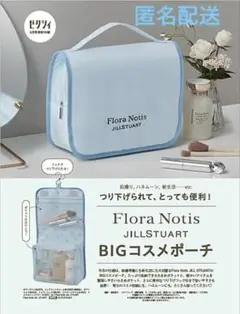 匿名配送　ゼクシィ 付録　FloraNotis JILLSTUARTコスメポーチ