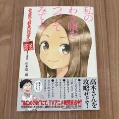 からかい上手の高木さん　公式ファンブック　高木さん攻略作戦