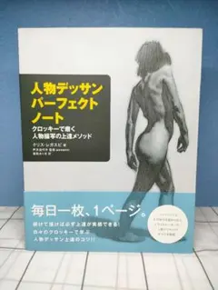人物デッサン パーフェクトノート クロッキーで磨く人物描写の上達メソッド