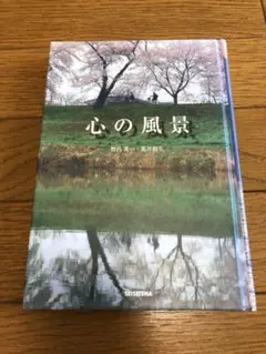 心の風景