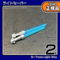 LEGO スターウォーズ ライトセーバー 青 2本セット/新品,ミニフィグ用L2