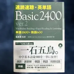 速読速聴・英単語Basic 2400