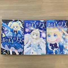 青のアリイス　やぶうち優　全3巻セット　ちゃおコミックス