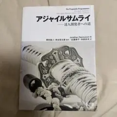 アジャイルサムライ : 達人開発者への道