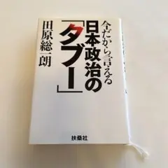 今だから言える日本政治の「タブー」