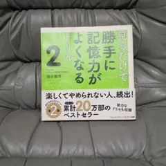 見るだけで勝手に記憶力がよくなるドリル 2