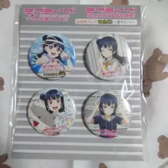 ラブライブ！サンシャイン!!Aqours 津島善子 缶バッジセット vol.10