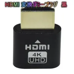 HDMI 変換ダミープラグ　黒△