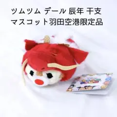 新品 ディズニー ツムツム デール 辰年 干支 羽田空港限定 マスコット