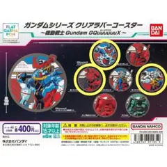 ガンダム クリアラバーコースター