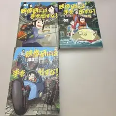 映像研には手を出すな！全3巻セット