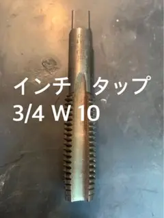 インチタップ　3/4 W 10 ウィット