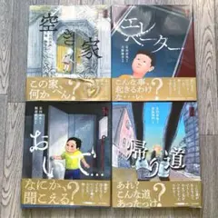 【美品】有田奈央 ゾッとする怪談えほん 3冊セット