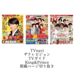 テレビ誌 3誌 Kingu0026Prince 掲載ページ切り抜き