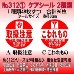 サンキューシール ケアシール №312① 取扱注意/こわれもの