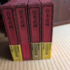 宮本武蔵 全4巻セット