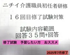 ニチイ介護職員初任者研修　16回目　修了試験対策