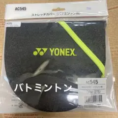 新品！YONEX ヨネックス ストレッチカバー バトミントンラケット AC545