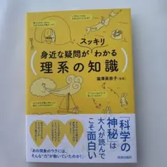 身近な疑問がスッキリわかる理系の知識