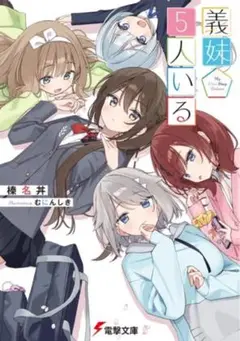 【送料無料】義妹５人いる