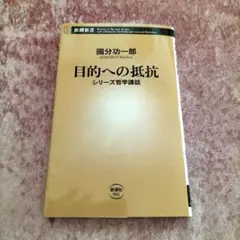 目的への抵抗 : シリーズ哲学講話