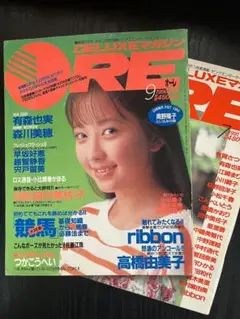 【2冊セット】ORE デラックスマガジンオーレ 90年代雑誌　高橋由美子他