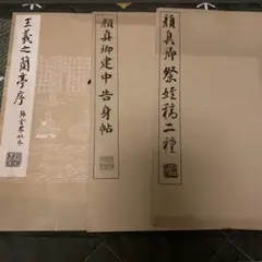 2025年最新】王羲之蘭亭帖の人気アイテム - メルカリ