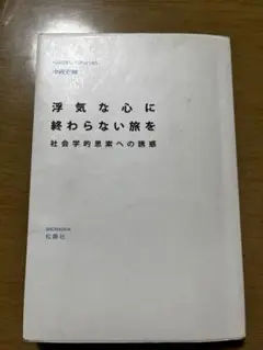 浮気な心に終わらない旅を : 社会学的思索への誘惑