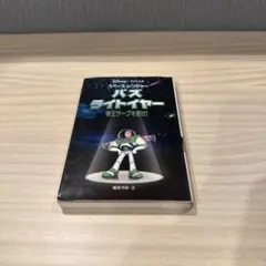 スペース・レンジャーバズ・ライトイヤー : 帝王ザーグを倒せ!