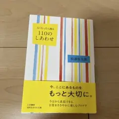 なくなったら困る 110のしあわせ