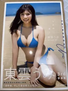 東雲うみ3rd写真集「うみの近く」　初版　帯付き