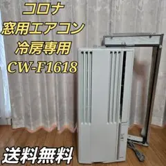 S511★コロナ 窓エアコン CORONA CW-1618 送料込 保証付 製品詳細｜冷房専用シリーズ｜ウインドエアコン｜株式会社コロナ