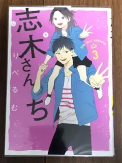 志木さんち 3巻 りべるむ 漫画