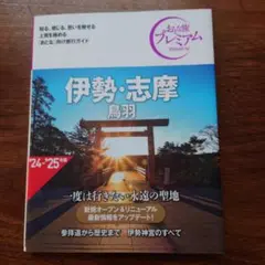 おとな旅プレミアム 伊勢・志摩 鳥羽 第4版