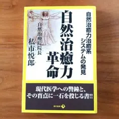 自然治癒力革命 自然治癒力治癒系システムの発見