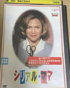 DVD●映画「シリアル・ママ」ジョン・ウォーターズ監督