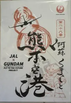 【最安値】JAL × GUNDAM 熊本空港 日本航空 御翔印 ガンダムver