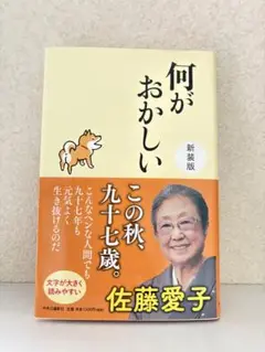 何がおかしい 新装版 佐藤愛子