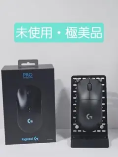 【未使用】Logicool G PRO Wireless ゲーミングマウス正規品