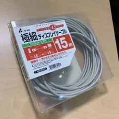 長さ15m Arvel 極細ディスプレイケーブル ケーブル直径4.5mm