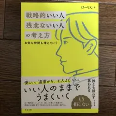 戦略的いい人 残念ないい人の考え方