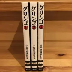 グリンゴ 全3巻セット　手塚治虫漫画全集