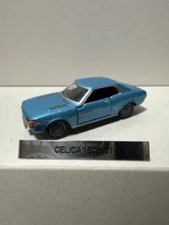 トミカ トミカリミテッド トヨタ セリカ 1600GT