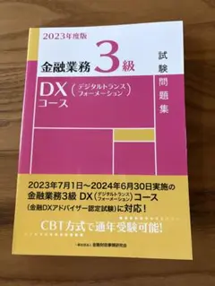 金融業務3級 DXコース 試験問題集