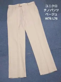 ユニクロ チノパンツ ベージュ W76 L76