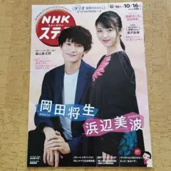 NHKウィークリー ステラ 10/10-10/16号