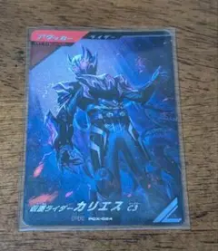 ガンバレジェンズ　当たり　仮面ライダーカリエス