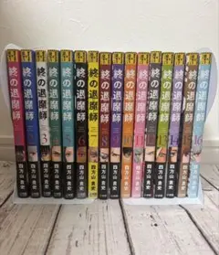 【全巻初版本】終の退魔師 : エンダーガイスター 1-16巻セット 四方山 貴史