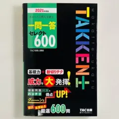 税込1,980円★わかって合格る宅建士★一問一答セレクト600★2021年度版