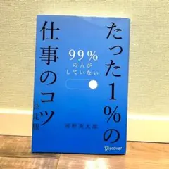 99%の人がしていないたった1%の仕事のコツ
